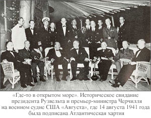 Атлантическая хартия,Черчилль, Рузвельт 1941 год, фото на newsby.org