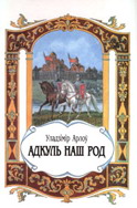 аудиокнига на СD - Откуда наш род, Адкуль наш род