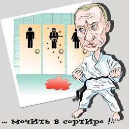 Карикатура - Путин